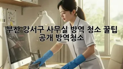 부산 강서구 사무실 방역 청소🧹 꿀팁 공개! #방역청소