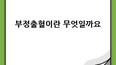 부정출혈, 왜 생길까요? 완벽 가이드