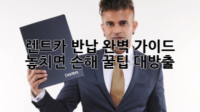 🚗 렌트카 반납 완벽 가이드: 놓치면 손해! 꿀팁 대방출 🍯