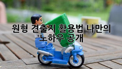 원형 견출지 활용법: 나만의 노하우 공개!
