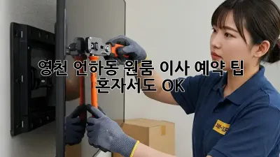영천 언하동 원룸 이사 예약 팁: 혼자서도 OK!