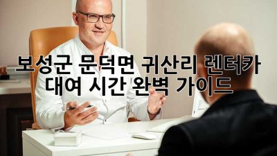 보성군 문덕면 귀산리 렌터카 대여 시간: 완벽 가이드