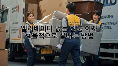 엘리베이터 없는 원룸 이사, 효율적으로 끝내는 방법!