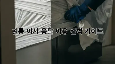 원룸 이사, 용달 이용 완벽 가이드!