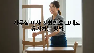 사무실 이사? 전화번호 그대로 유지하는 방법!