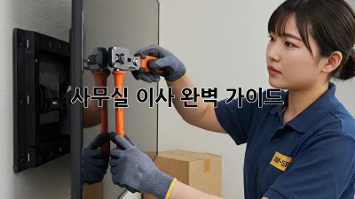 사무실 이사, 완벽 가이드! 👩‍💼
