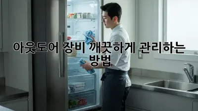 아웃도어 장비, 깨끗하게 관리하는 방법!